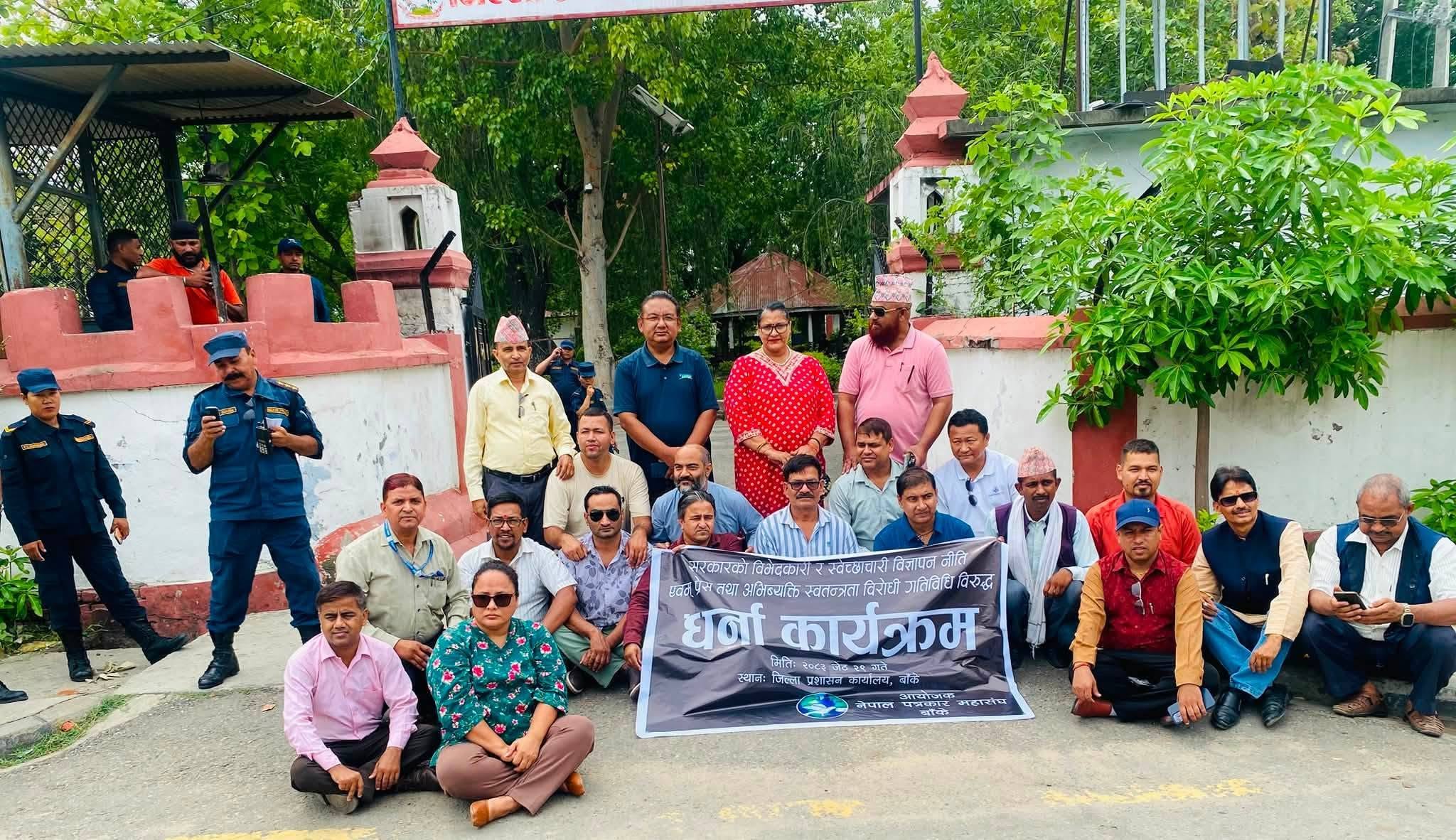 सरकारको 'विज्ञापन नीति' विरुद्ध बाँके प्रशासनमा पत्रकारहरुको धर्ना